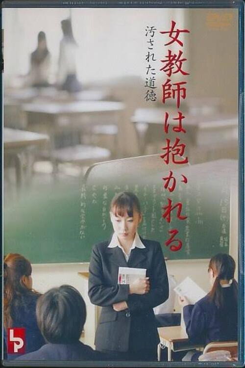 Movie poster for The Female Teacher Is Taken: Morality Tarnished (2009)
