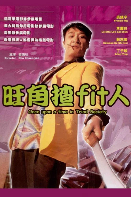 Movie poster for Once Upon a Time in Triad Society (1996)