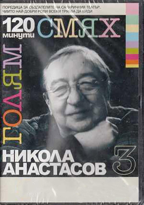 Movie poster for 120 minutes of great laughter with Nikola Anastasov (2007)