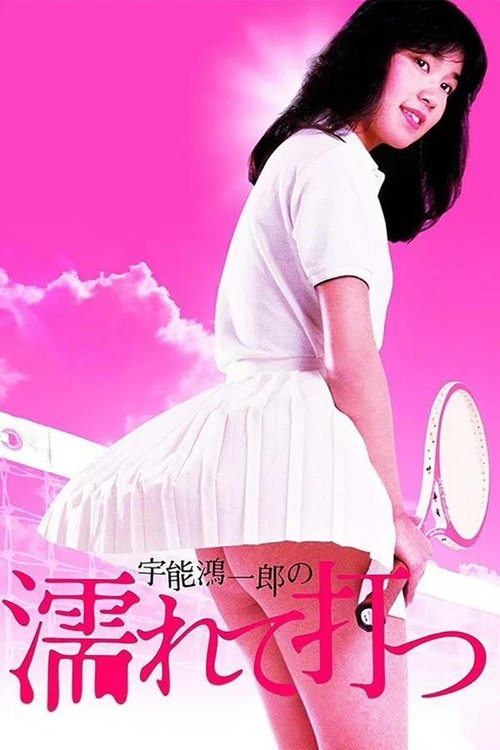 Movie poster for Koichiro Uno's Wet and Swinging (1984)