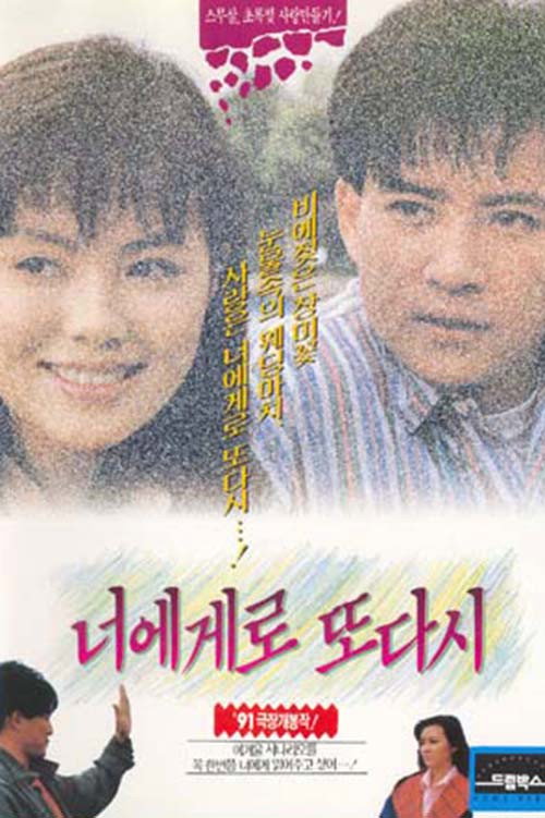 Movie poster for Back to You Once More (1991)