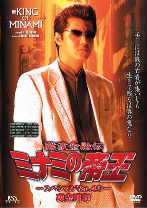 Movie poster for The King of Minami: Nest Egg Robbery (2001)