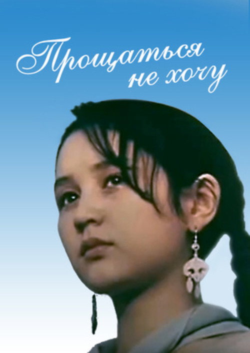 Movie poster for I Don't Want to Say Goodbye (1992)