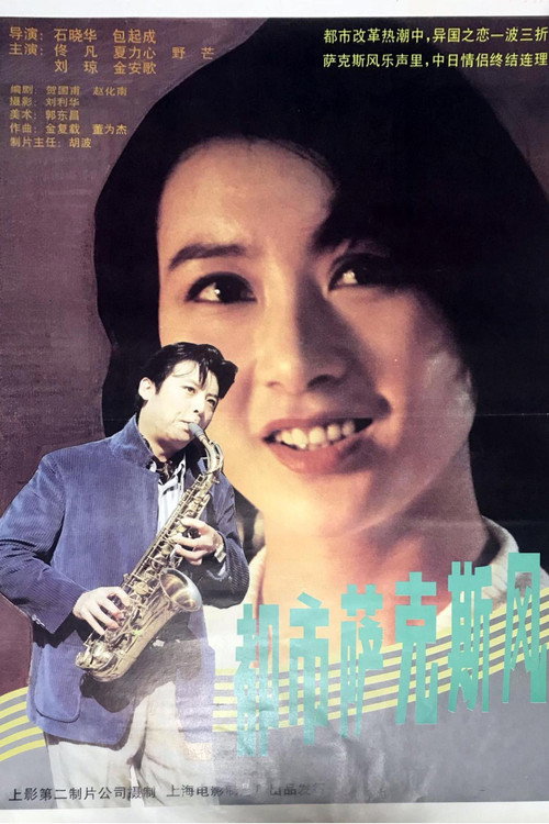 Movie poster for 都市萨克斯风 (1994)