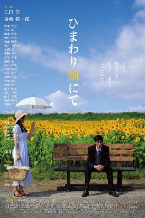 Movie poster for HIMAWARIBATAKE-NITE Re:fine (2014)