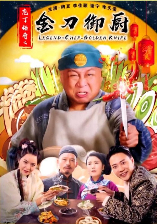 Movie poster for 庖丁传奇之金刀御厨 (2019)