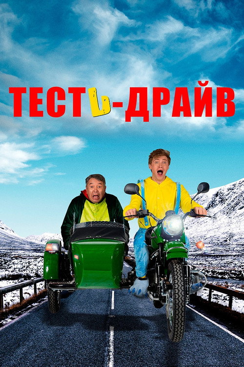 Movie poster for Test Drive (2021)