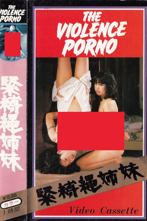 Movie poster for Bondage Rope Sisters (1982)