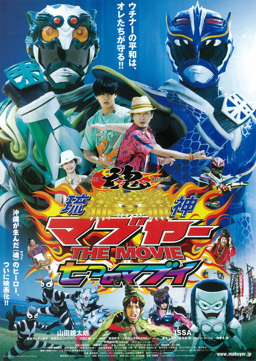 Movie poster for Ryujin Mabuyer The Movie: Nanatsu no Mabui (2012)