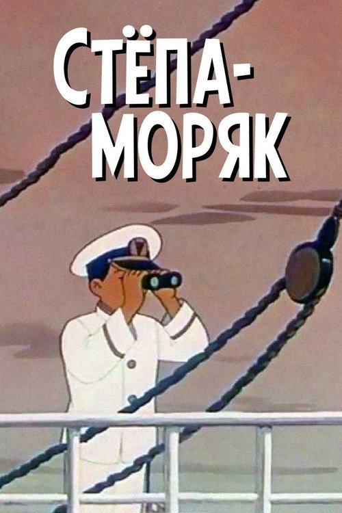 Movie poster for Stepan the Sailor (1955)
