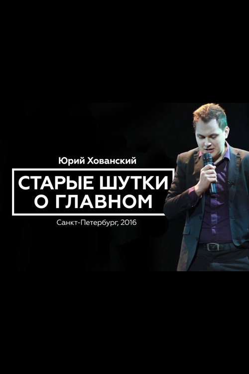 Movie poster for Yury Khovansky: Old Main Jokes (2016)
