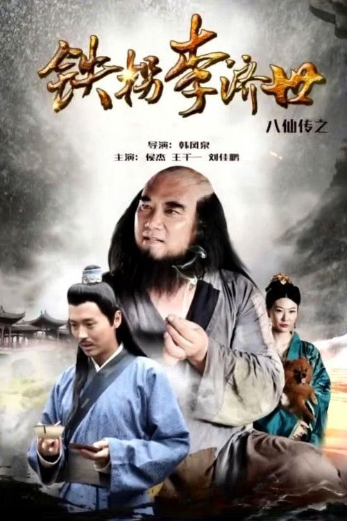 Movie poster for The Eight Immortals of Tie Guaili Ji Shi (2016)
