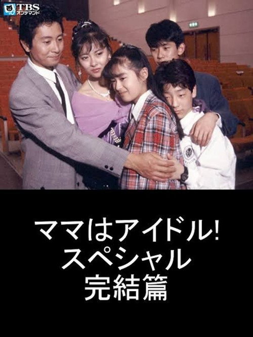 Movie poster for Mama is an Idol! Special Final Chapter (1988)