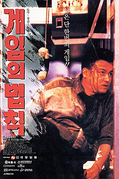 Movie poster for Rules of the Game (1994)