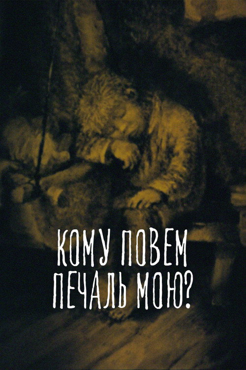 Movie poster for To Whom Shall I Tell My Sorrow? (1988)