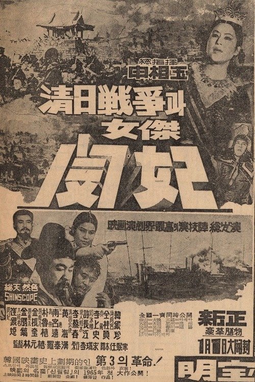 Movie poster for The Sino-Japanese War and Queen Min the Heroine (1965)