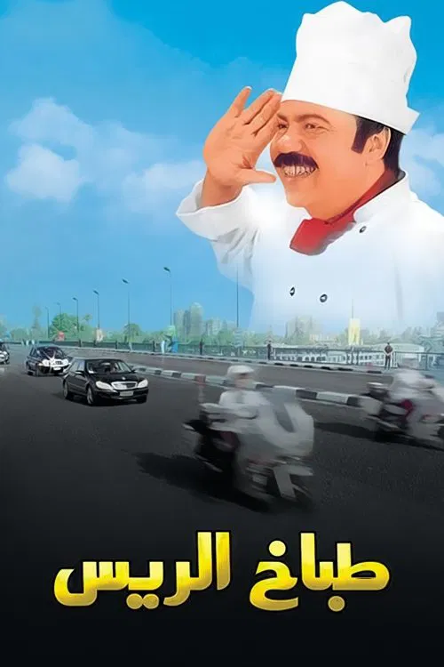 Movie poster for The President's Chef (2008)