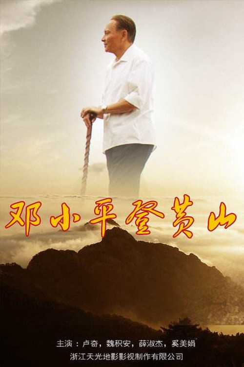 Movie poster for Deng's Climb (2016)