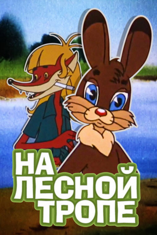 Movie poster for On the Forest Trail (1975)