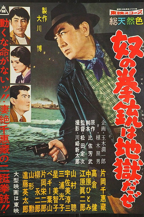 Movie poster for His Pistol is Hell (1958)