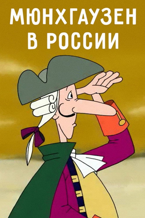Movie poster for Munchausen in Russia (2006)