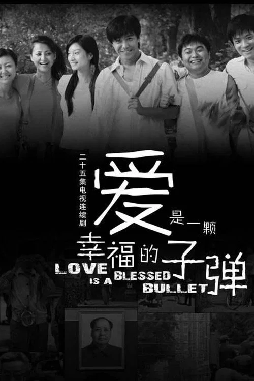 Series poster for 爱是一颗幸福的子弹 (2007)