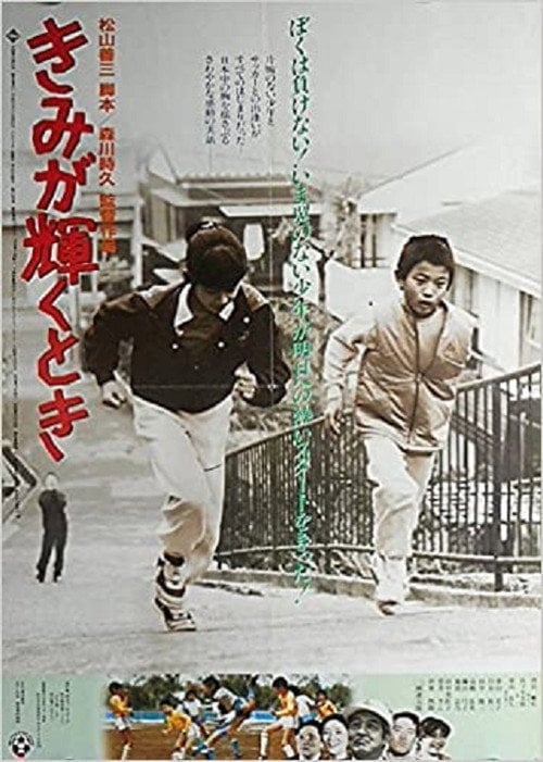 Movie poster for Kimi ga kagayaku toki (1985)