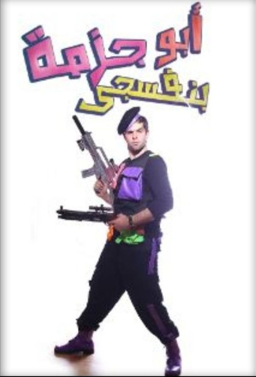 مسرحية أبو جزمة بنفسجي poster