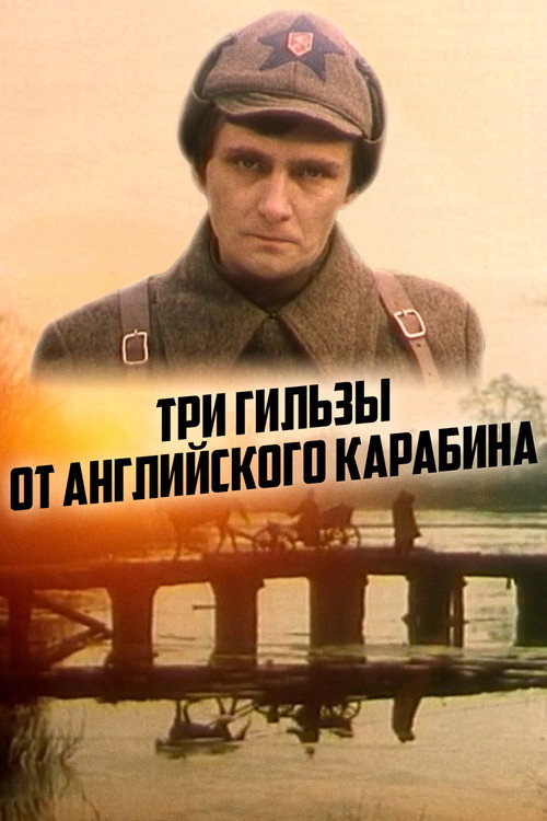 Movie poster for Three Cartridges From an English Carbine (1984)