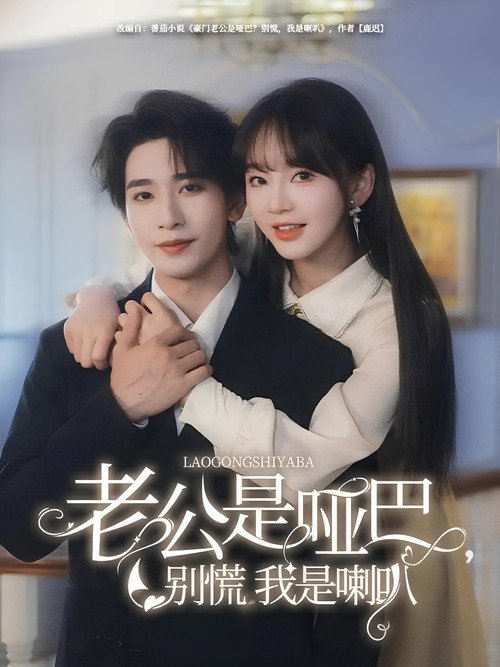 老公是啞巴，別慌我是喇叭 poster