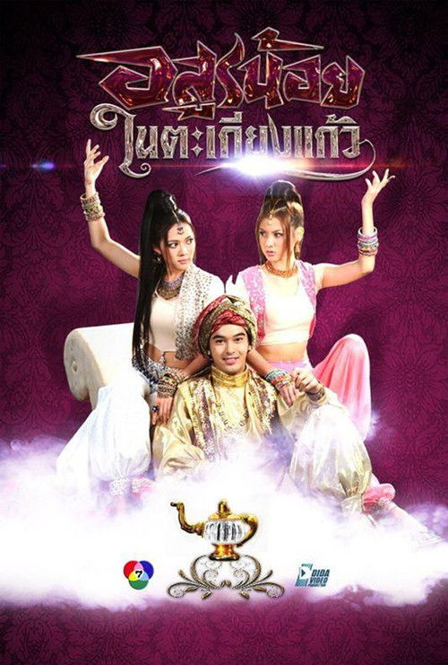 Little Devil in the Glass Lantern poster