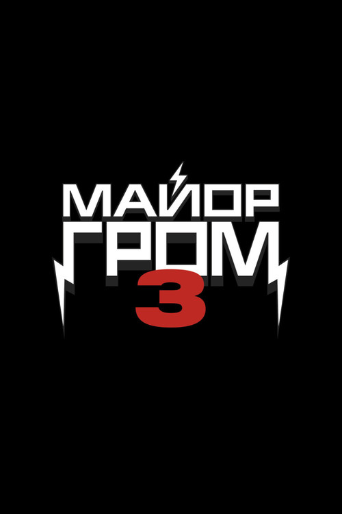 Movie poster for Major Grom 3