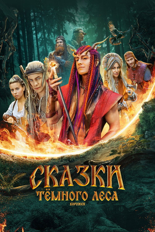 Movie poster for Tales of the Dark Forest (2025)