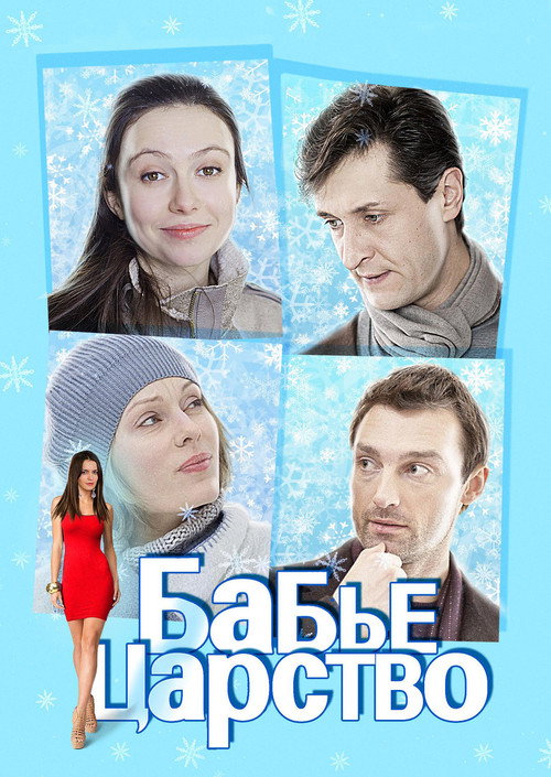 Movie poster for The Kingdom of Women (2012)