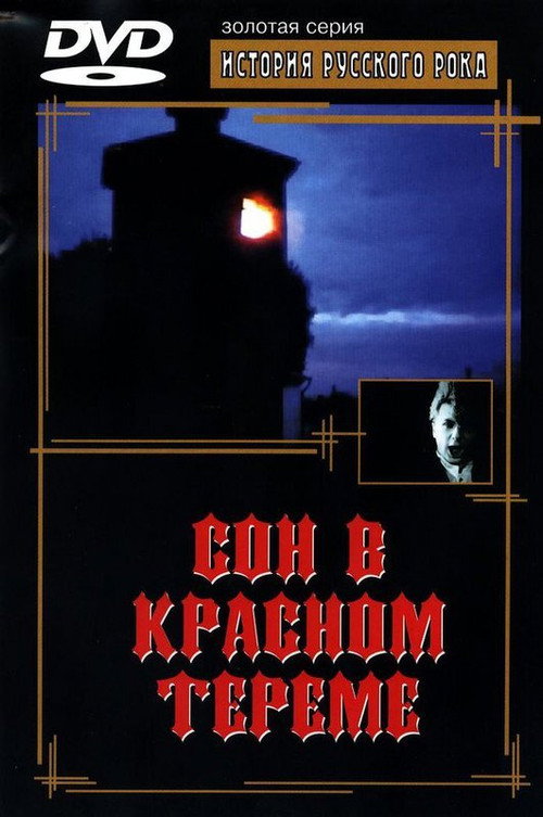 Movie poster for Dream of the Red Chamber (1989)