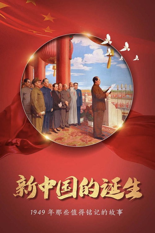 Movie poster for 开国大典 (1949)