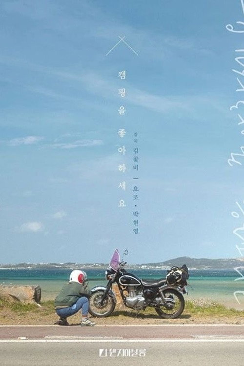Movie poster for Do You Like Camping? (2020)
