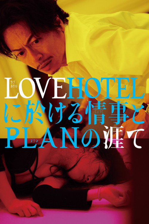 Movie poster for LOVEHOTEL ni Okeru Jouji to PLAN no Hate (2019)