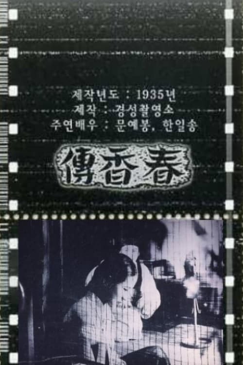 Movie poster for The Story of Chun-hyang (1935)