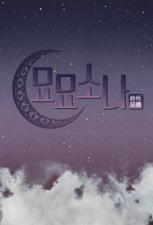 Series poster for 묘묘소나 (2021)