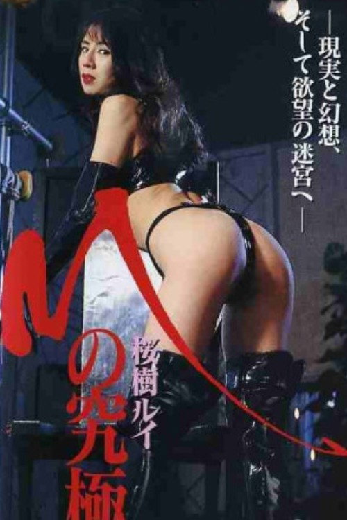 Movie poster for Ultimate M (1997)
