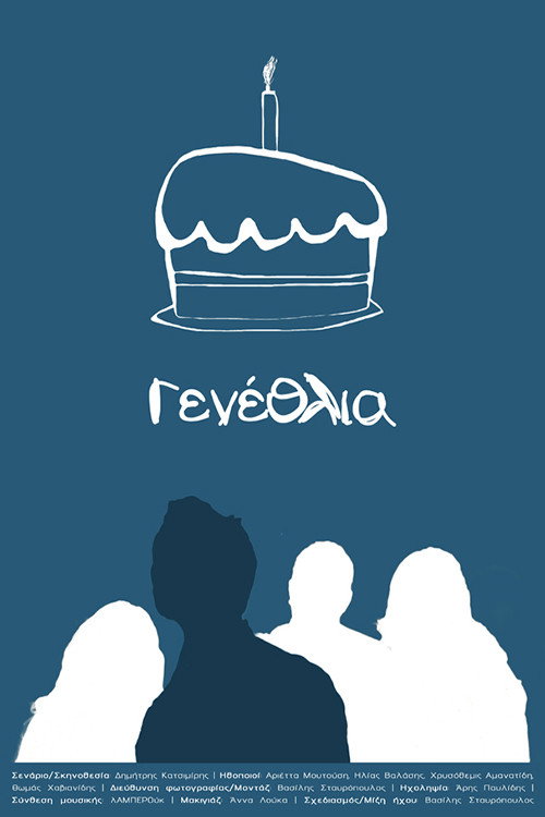 Movie poster for Γενέθλια (2016)
