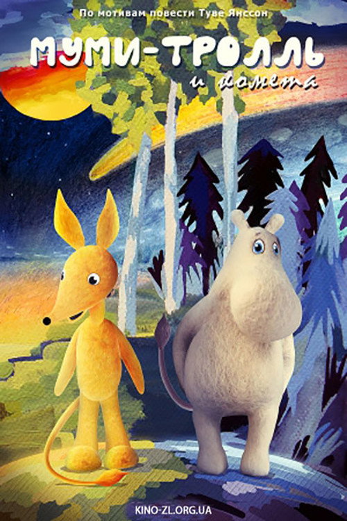 Movie poster for Moomintroll and the Comet (1978)