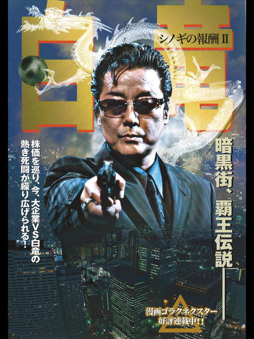 Movie poster for Hakuryu 2: Reward for Shinogi Chapter 2 (2006)