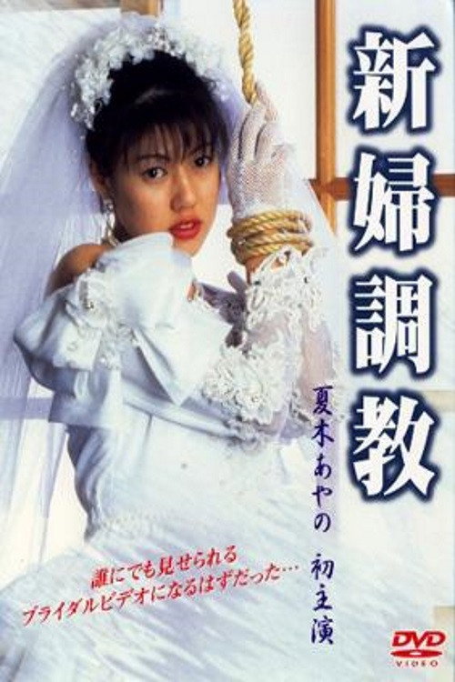 Movie poster for Bride Training (2004)