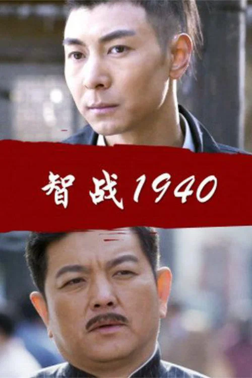 Movie poster for Battle of Wits 1940 (2013)