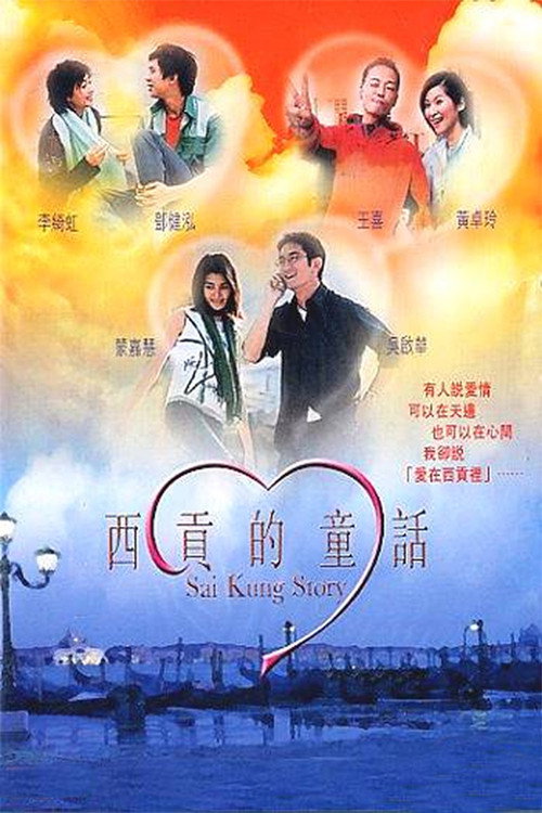 Movie poster for Sai Kung Story (2003)