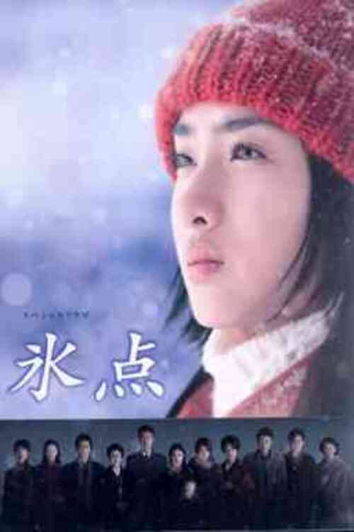 Series poster for スペシャルドラマ　氷点 (2006)