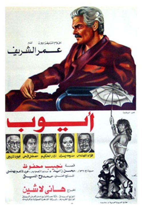 Movie poster for Ayoub (1983)