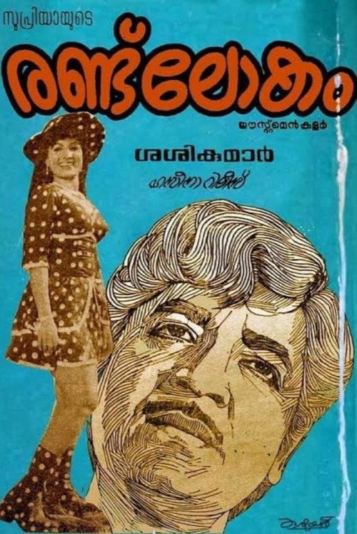 Movie poster for Randu Lokam (1977)